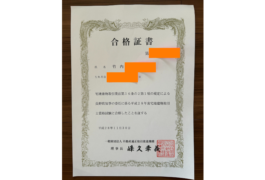 たけうちの宅地建物取引士合格証
