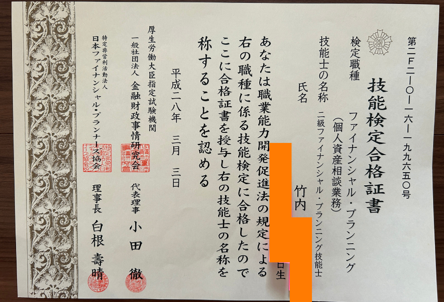 たけうちのファイナンシャルプランナー２級合格証